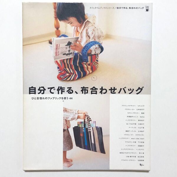 自分で作る、布合せバッグ 一目惚れのファブリックを使う44 実用書 ハンドメイド 手芸