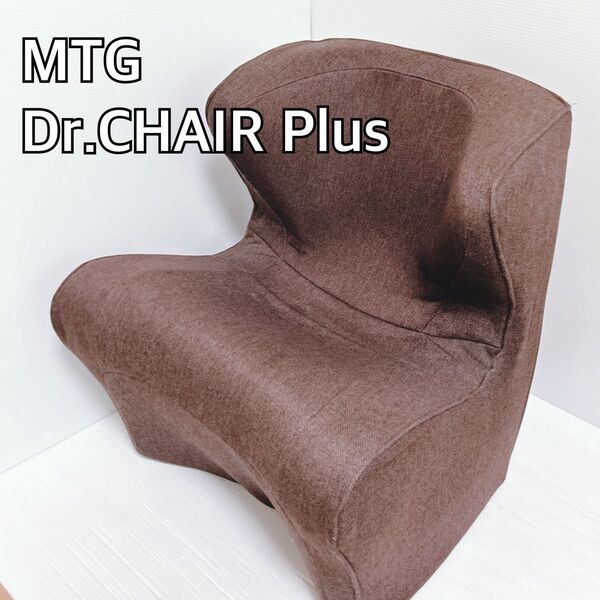 【美品】 MTG Dr.CHAIR Plus ブラウン スタイルドクターチェア 姿勢サポートチェア