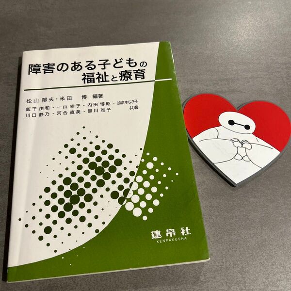 障害のある子どもの福祉と療育 松山郁夫 米田博