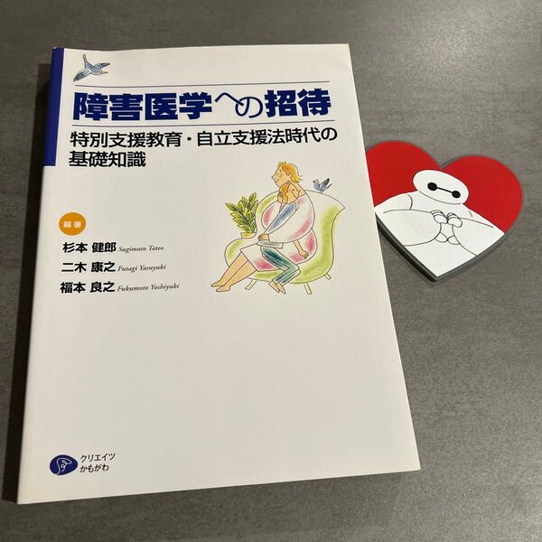 障害医学への招待 特別支援教育・自立支援法時代の基礎知識