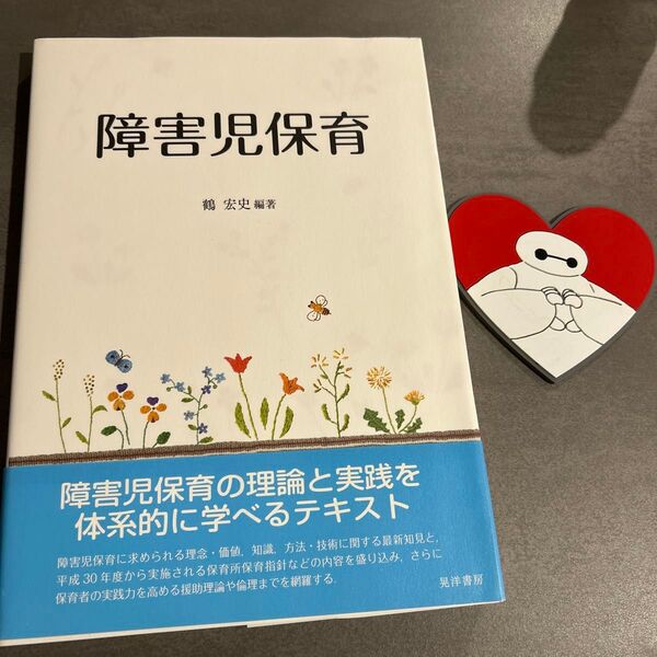 障害児保育の理論と実践を体系的に学べるテキスト