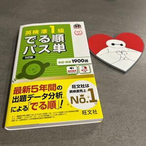 英検準1級でる順パス単5訂版