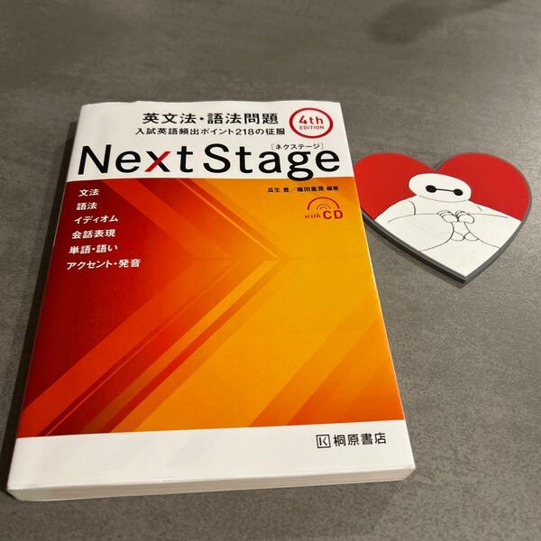 Next Stage 英文法・語法問題 第4版