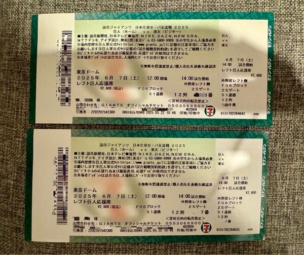 6月7日 巨人 楽天 東京ドーム チケット