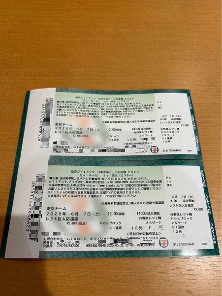 6月7日 巨人 楽天 東京ドーム チケット