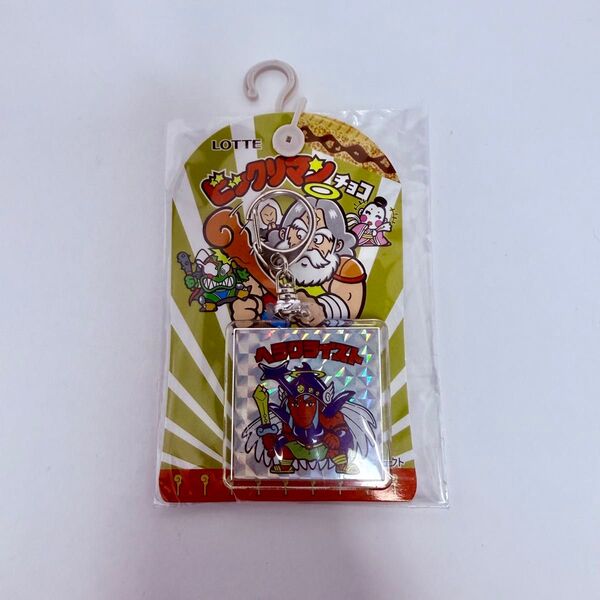 ロッテ ビックリマンチョコ クリアキーホルダー ヘラクライスト 未開封新品 しまむら #1