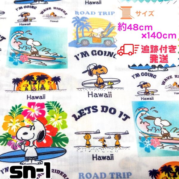 【残り1点】 スヌーピー 輸入生地 はぎれ ハンドメイド 綿ポリ 生地