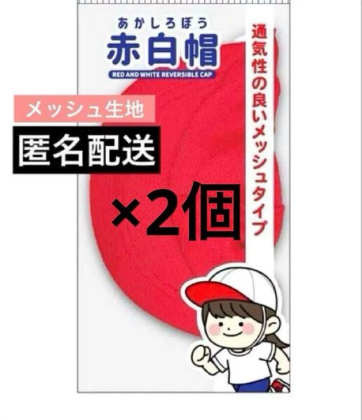 2個 赤白帽子 あかしろぼうし 赤白帽 小学生 小学校 男女兼用 メッシュ 夏