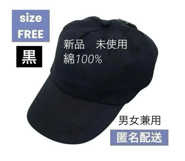 帽子 キャップ 黒 ブラック 無地 UVカット レディース 男女兼用 マジックテープ カジュアル シンプル 定番 オールシーズン