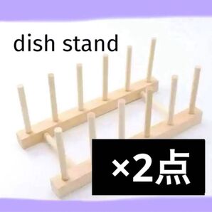 皿立て 食器立て ディッシュスタンド 木製 天然 食器スタンド