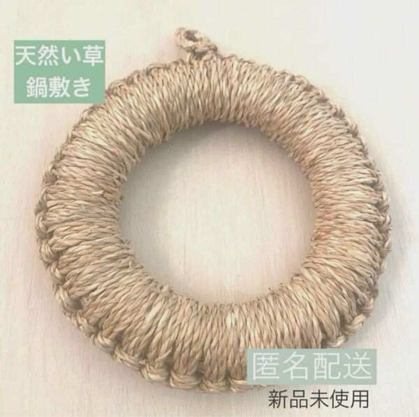 天然い草 鍋敷き 円形 北欧 なべ 鍋 敷物 ナチュラル なべしき 新品 北欧風