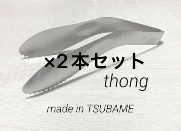 新品 2本セットトング サラダトング 燕 燕三条 日本製 ステンレス ツバメ メイドインツバメ 新潟県 燕市 取分