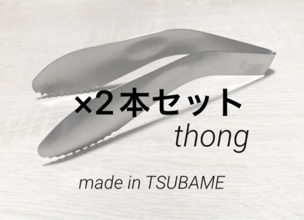 新品 2本セット トング サラダトング 燕 燕三条 日本製 ステンレス ツバメ メイドインツバメ 取り分け ミニトング 新潟県
