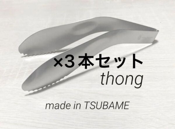 新品 3本セットトング TSUBAME 燕三条 日本製 ステンレス 新潟県 燕 燕市 メイドインツバメ