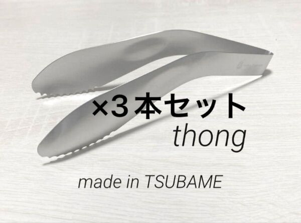 新品 3本セット トング TSUBAME 燕三条 日本製 ステンレス 新潟県 燕市 燕 メイドインツバメ