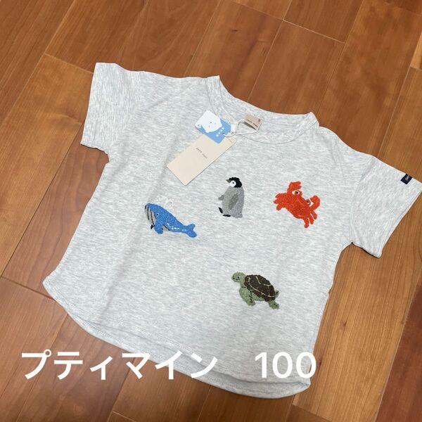 プティマイン 海の仲間刺繍Tシャツ 100 新品未使用タグ付き