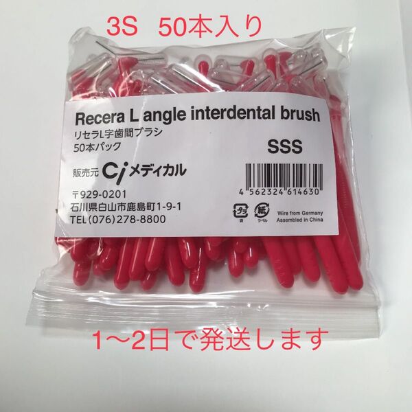 リセラL字歯間ブラシ SSS 50本