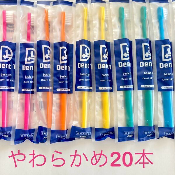 Dent1歯ブラシ歯科専売品やわらかめ20本