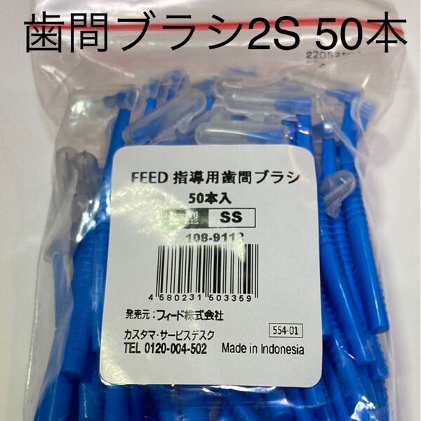 FEED L字指導用歯間ブラシ 2S 50本