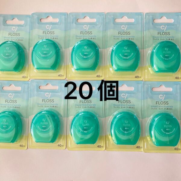Ci FLOSS ワックスミント フッ素加工 40m 20個