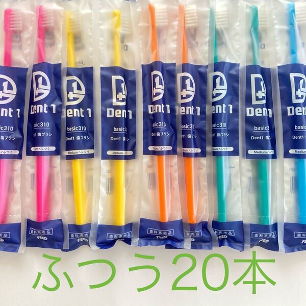 Dent1歯ブラシ歯科専売品ふつう20本