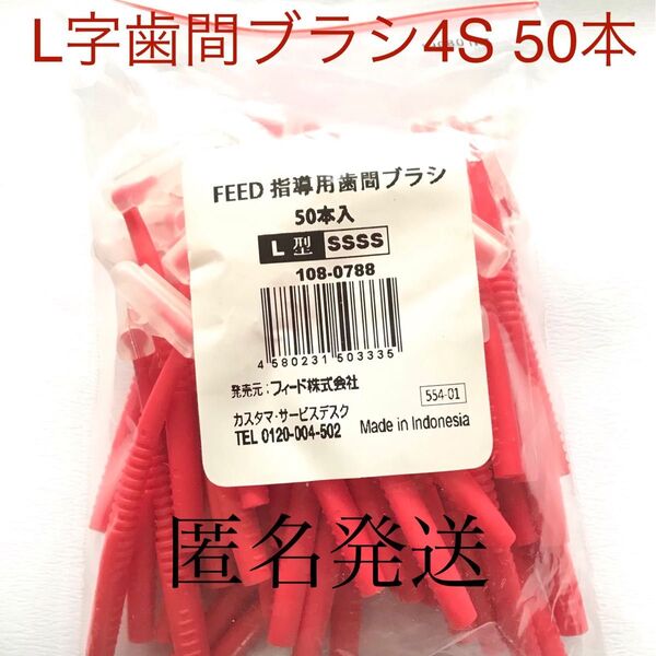 FEED L字指導用歯間ブラシ 4S 50本