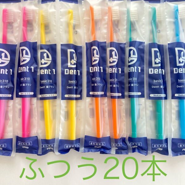 Dent1歯ブラシ歯科専売品ふつう20本