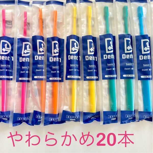 Dent1歯ブラシ歯科専売品やわらかめ20本