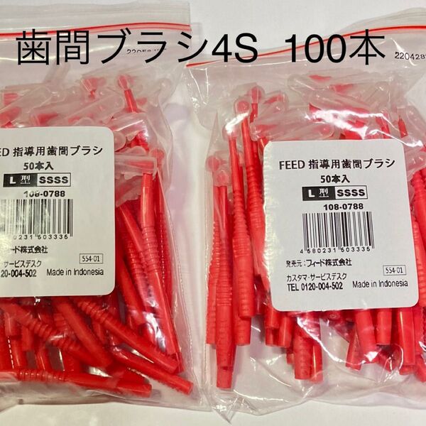 FEED L字指導用歯間ブラシ 4S 100本