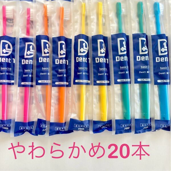 Dent1歯ブラシ歯科専売品やわらかめ20本