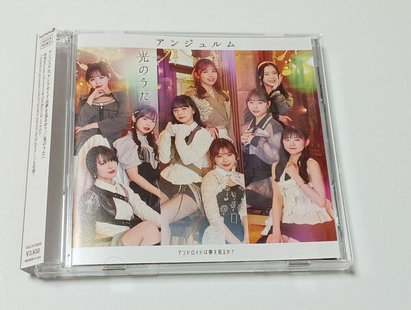 CD BD アンジュルム アンドロイドは夢を見るか?/光のうた 初回生産限定盤SP
