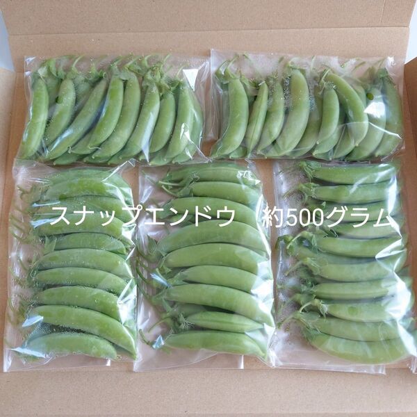 野菜 スナップエンドウ 500グラム