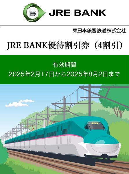 JRE BANK優待割引券(4割引) 3枚