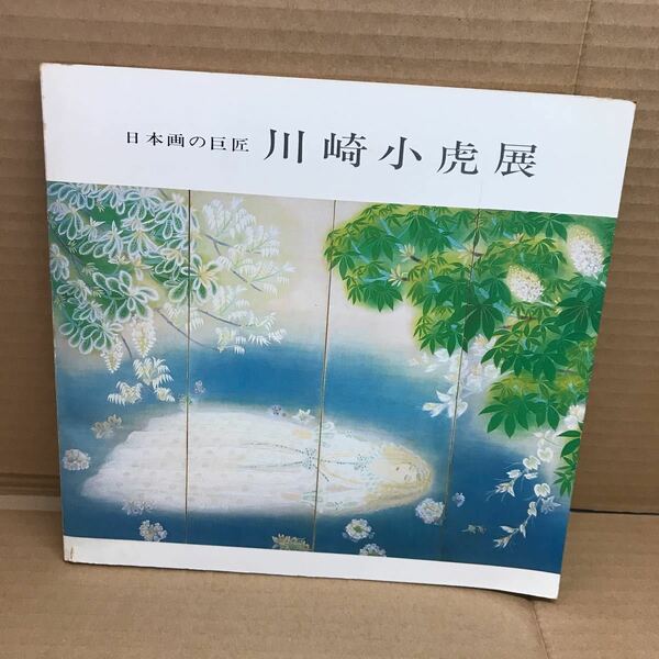 【3505箱本2　古本/現状渡し】日本画の巨匠　川崎小虎展　作品集　図録 昭和53年　松坂屋