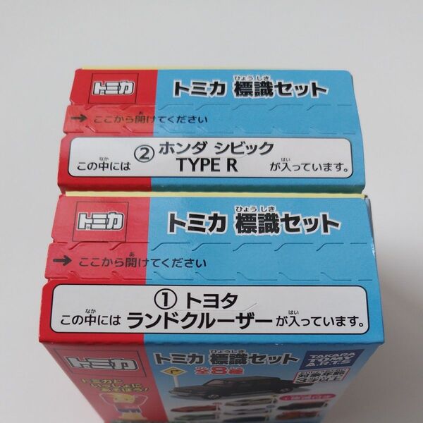5月14日までの出品です。トミカ標識セット 2個セット ①トヨタ ランドクルーザー②ホンダ シビック TYPE R