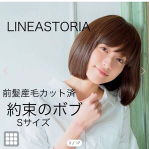約束のボブ リネアストリア 人毛 フルウィッグ カット済 人毛 人工毛 自然 医療用 未使用 タグ付き LINEASTORIA