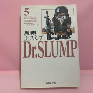 Dr.スランプ ドクタースランプ 5巻 文庫版