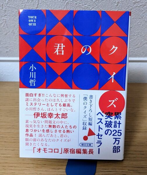 君のクイズ (朝日文庫 お92-1) 小川哲/著
