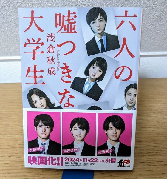 六人の嘘つきな大学生 (角川文庫 あ114-4) 浅倉秋成/〔著〕