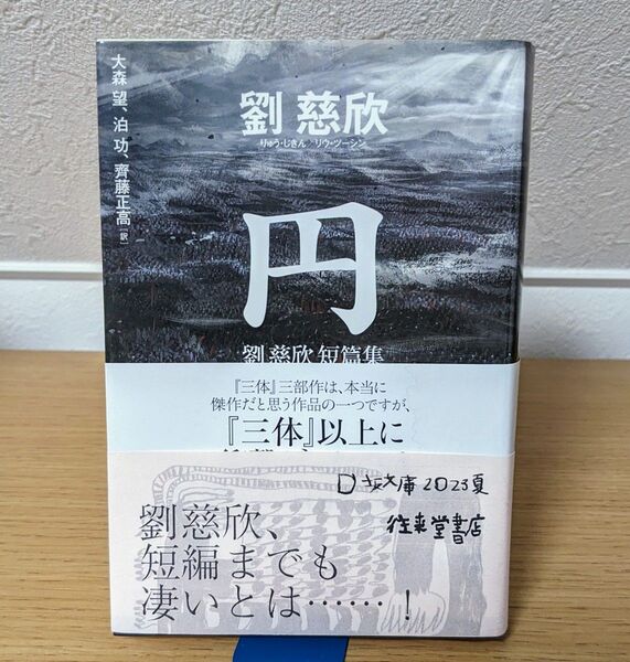 円 劉慈欣短篇集 (ハヤカワ文庫 SF 2401) 劉慈欣/著 大森望/訳 泊功/訳 齊藤正高/訳
