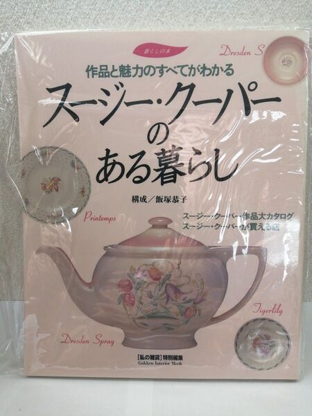 スージー・クーパーのある暮らし 飯塚恭子 学研 1995年 スージークーパー 陶磁器 英国 アンティーク 作品カタログ