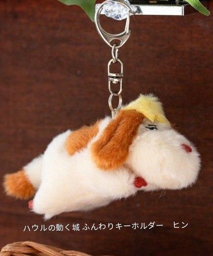 ハウルの動く城 ふんわりキーホルダー ヒン
