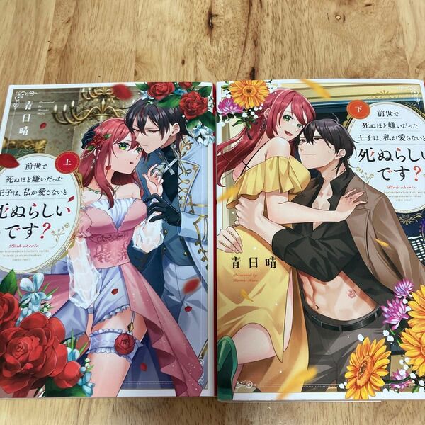 前世で死ぬほど嫌いだった王子は、私が愛さないと死ぬらしいです? 上 下 (Pink cherie comics) 青日晴/著