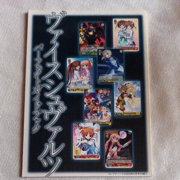 コンプティーク2009年5月号付録 ヴァイスシュヴァルツ パーフェクトガイドブック