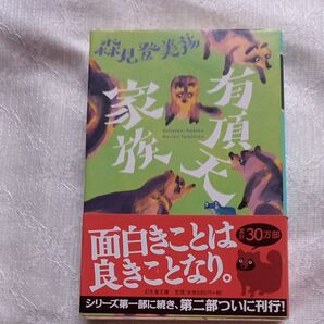 有頂天家族 (幻冬舎文庫 も-12-1) 森見登美彦/〔著〕