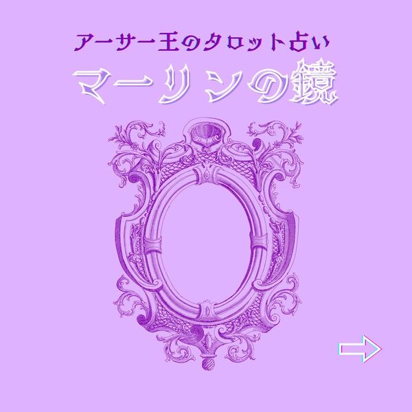《マーリンの鏡》アーサー王のタロット占い 〜吟遊詩人からのお手紙〜 仮面をかぶっているような感覚がするあなたに