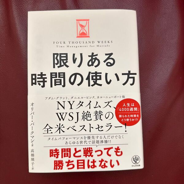 限りある時間の使い方