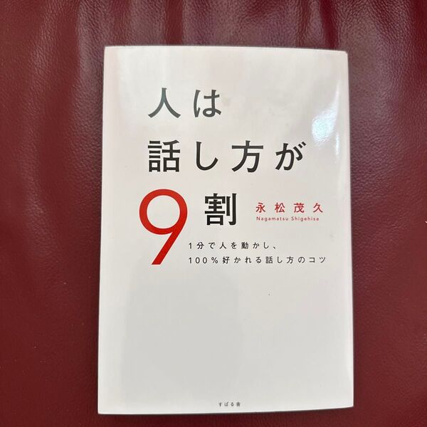 人は話し方が9割