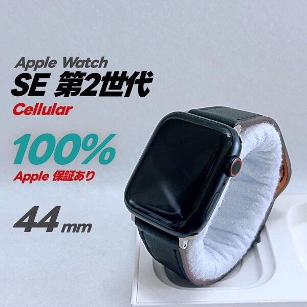Apple Watch SE 第2世代 GPS Cellular 44mm アップルウォッチ ミッドナイト applewatch