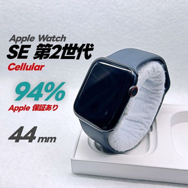 Apple Watch SE 第2世代 GPS Cellular 44mm アップルウォッチ ミッドナイト applewatch